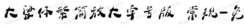 大梁体繁简放大字号版 常规字体转换